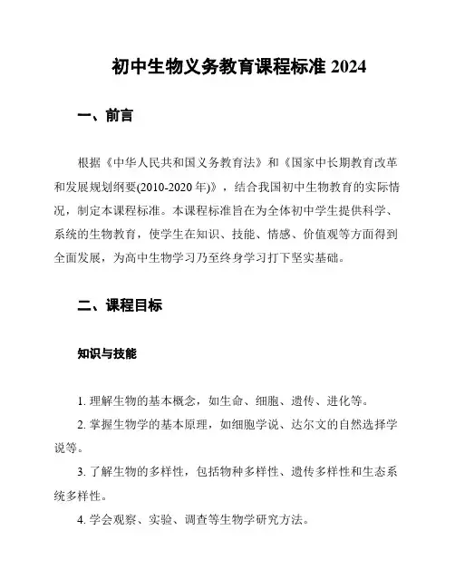 初中生物义务教育课程标准2024