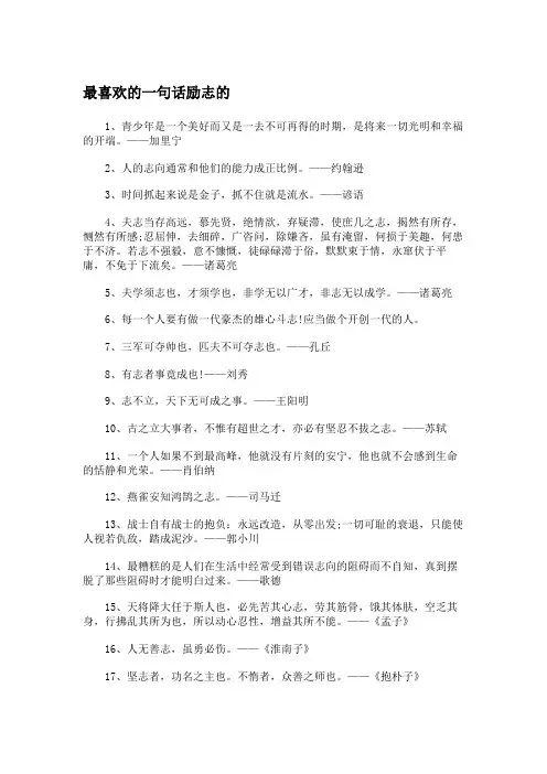 最喜欢的一句话励志的