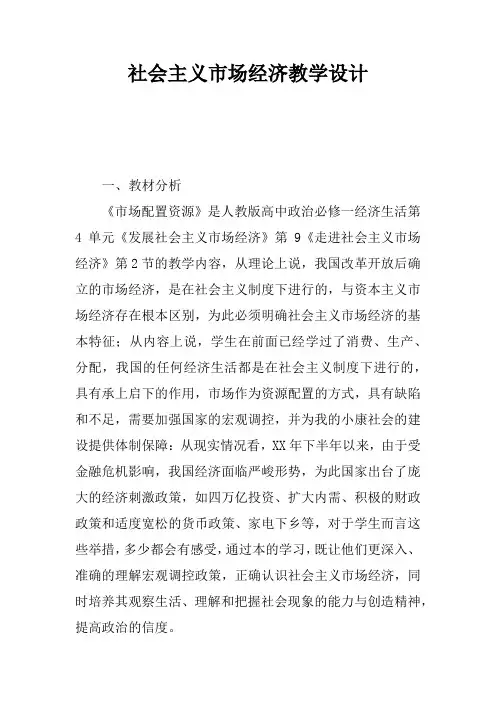 社会主义市场经济教学设计