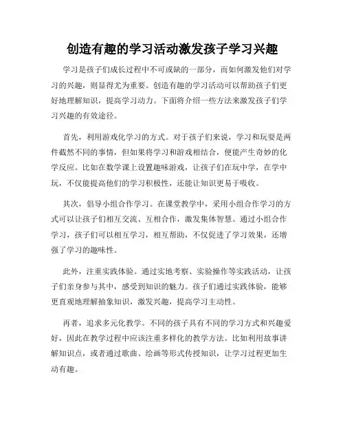 创造有趣的学习活动激发孩子学习兴趣