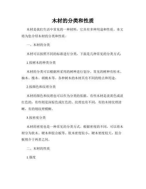 木材的分类和性质