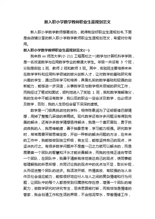 新入职小学数学教师职业生涯规划范文
