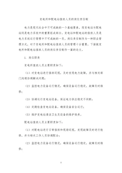 变电所和配电站值班人员的岗位责任制