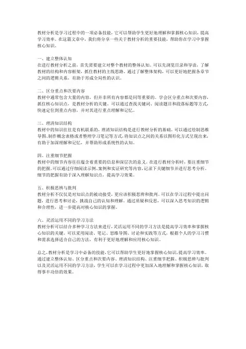 掌握核心知识：教材分析的必备技能