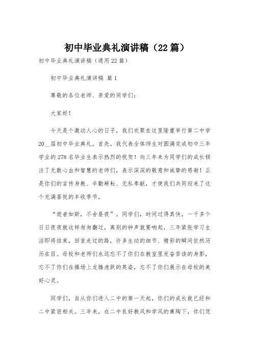 初中毕业典礼演讲稿(22篇)