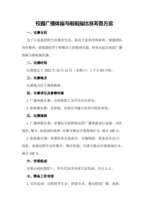 校园广播体操与啦啦操比赛筹备方案