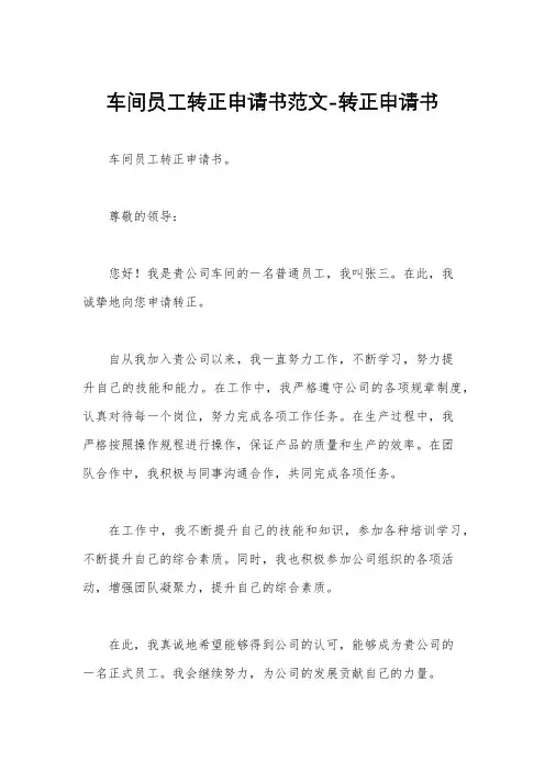 车间员工转正申请书范文-转正申请书