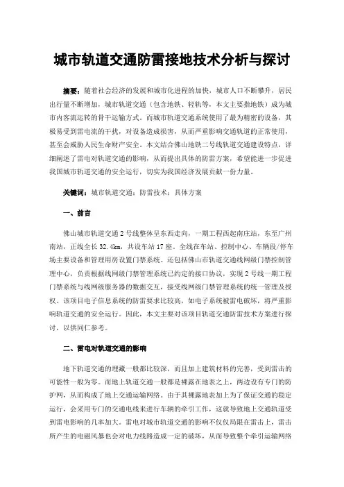 城市轨道交通防雷接地技术分析与探讨