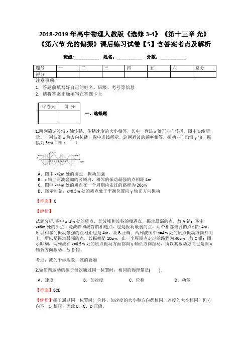 2018-2019年高中物理人教版《选修3-4》《第十三章 光》《第六节 光的偏振》课后练习试卷【5】含答案及解析