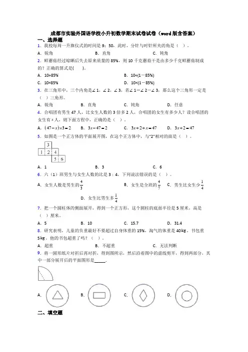 成都市实验外国语学校小升初数学期末试卷试卷(word版含答案)