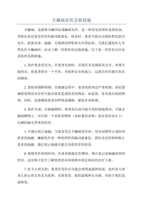 羊癫疯症状急救措施