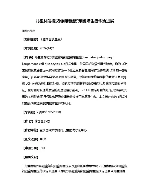 儿童肺朗格汉斯细胞组织细胞增生症诊治进展