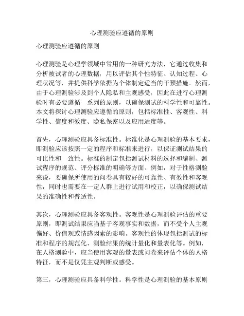 心理测验应遵循的原则
