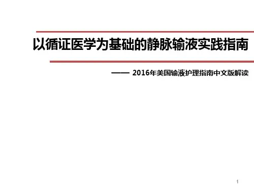 INS指南解读--以循证医学为基础的静脉输液实践指南PPT医学课件全篇