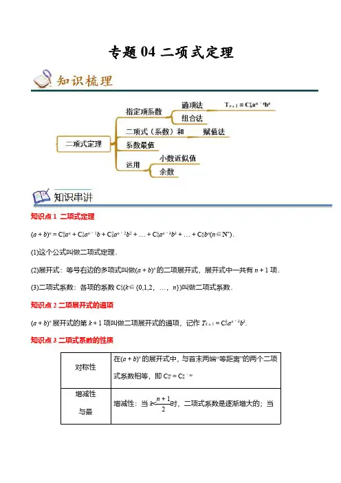 专题04 二项式定理-高中数学专项训练测试卷(解析版) (2)