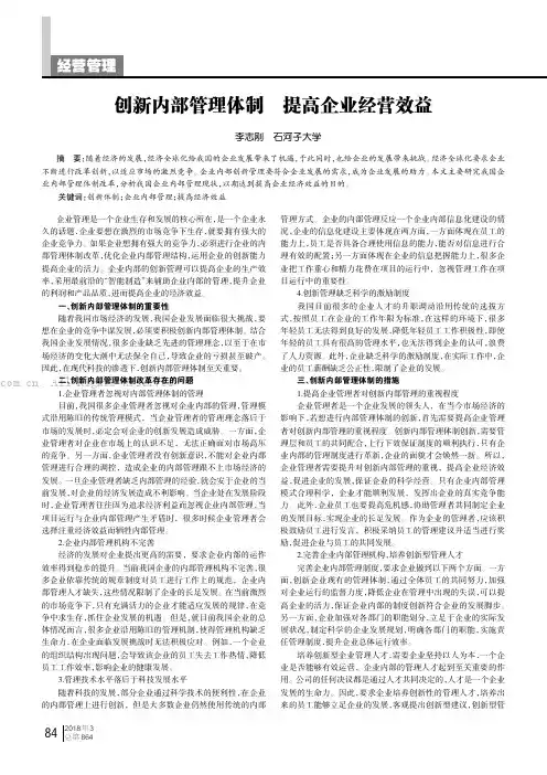 创新内部管理体制提高企业经营效益