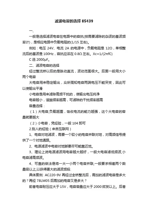 滤波电容的选择85439