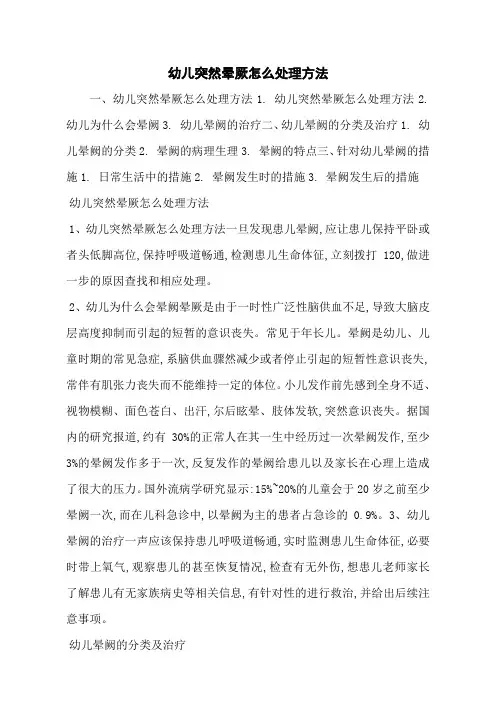 幼儿突然晕厥怎么处理方法