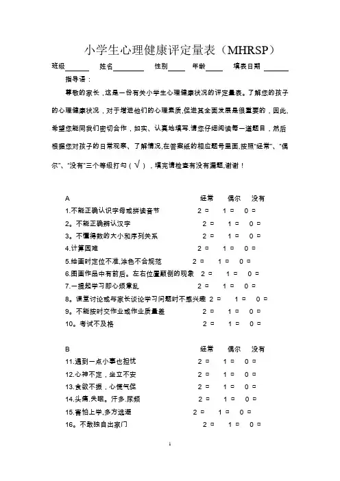 小学生心理健康评定量表及评分标准