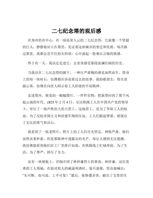 二七纪念塔的观后感