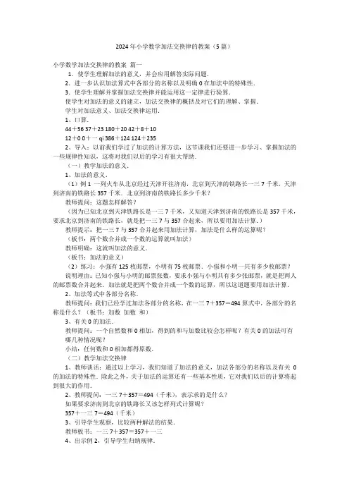2024年小学数学加法交换律的教案(5篇)