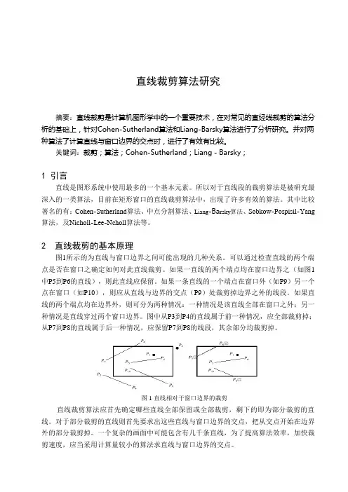 直线裁剪算法研究(Cohen_Sutherland算法和Liang_Barsky算法)