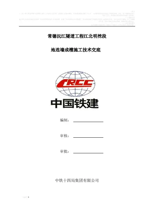 地下连续墙成槽施工技术交底