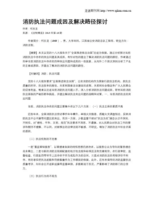 消防执法问题成因及解决路径探讨