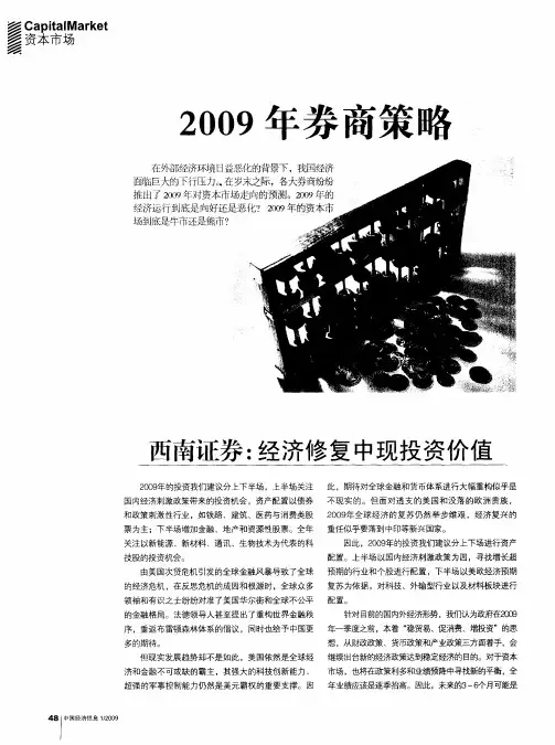 2009年券商策略——西南证券：经济修复中现投资价值