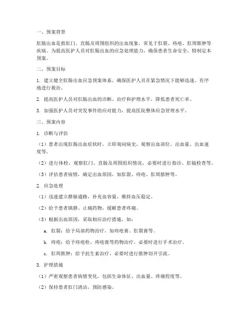 肛肠出血的应急预案