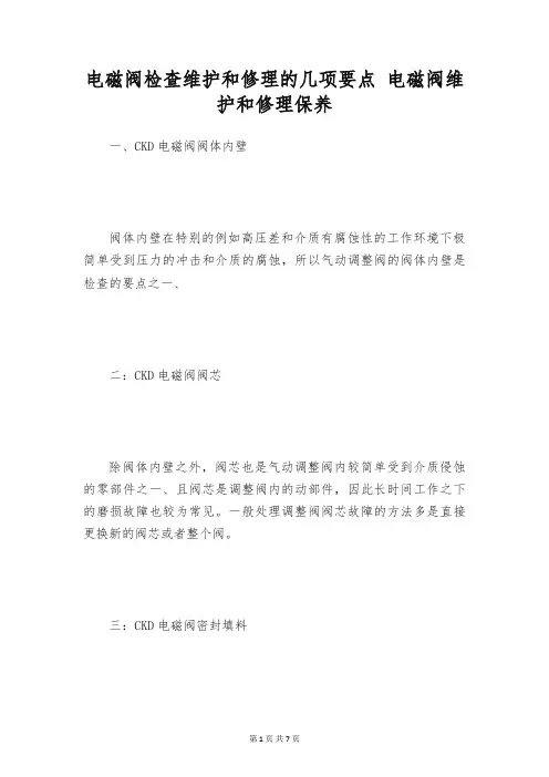 电磁阀检查维护和修理的几项要点 电磁阀维护和修理保养