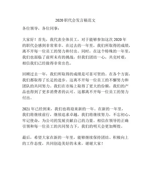2020职代会发言稿范文