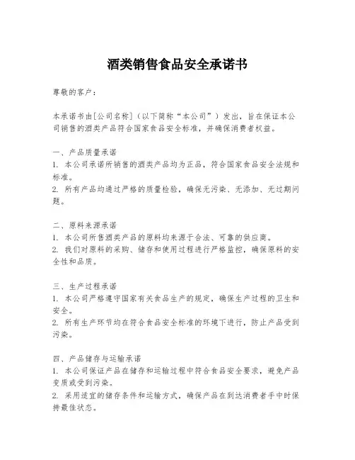酒类销售食品安全承诺书