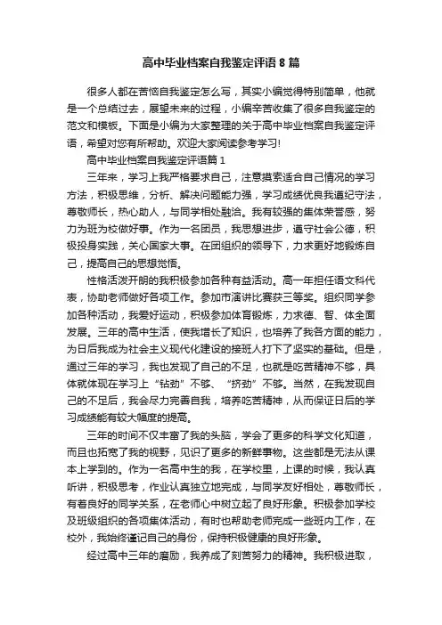 高中毕业档案自我鉴定评语8篇
