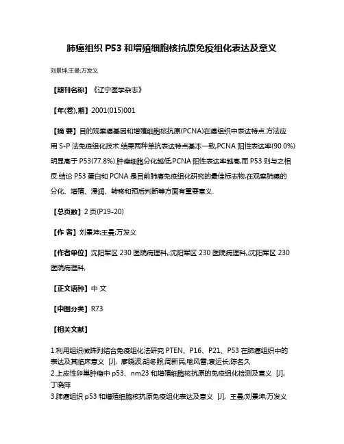 肺癌组织P53和增殖细胞核抗原免疫组化表达及意义