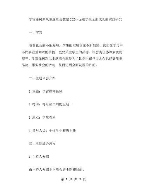 学雷锋树新风主题班会教案2024促进学生全面成长的实践研究