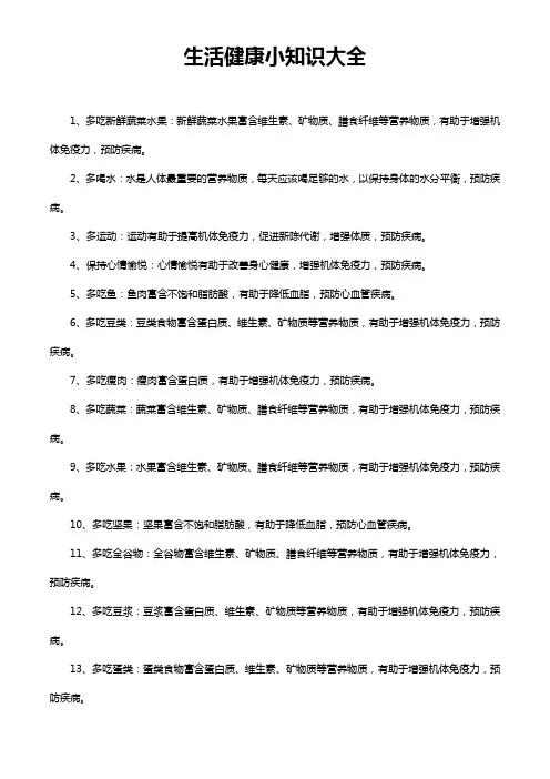 生活健康小知识大全