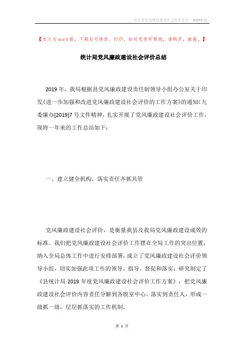 统计局党风廉政建设社会评价总结