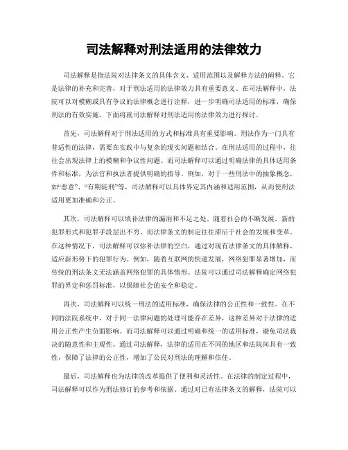 司法解释对刑法适用的法律效力