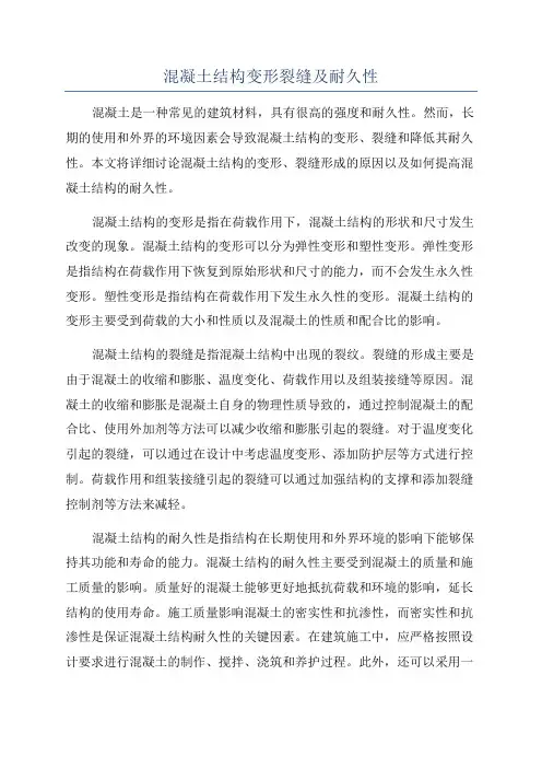 混凝土结构变形裂缝及耐久性