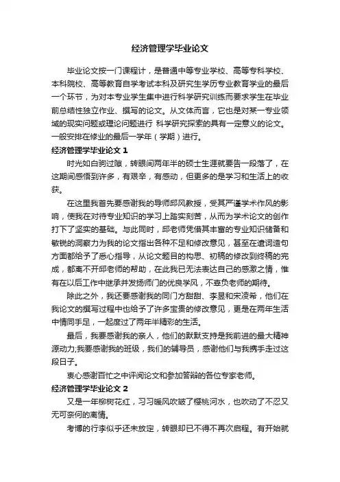 经济管理学毕业论文