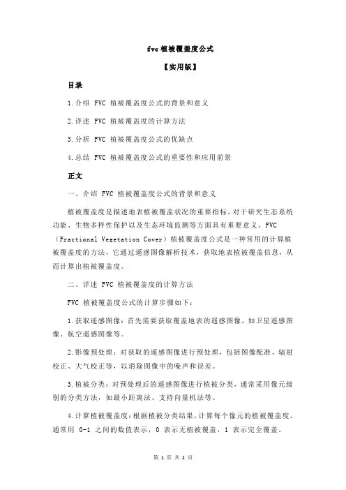 fvc植被覆盖度公式