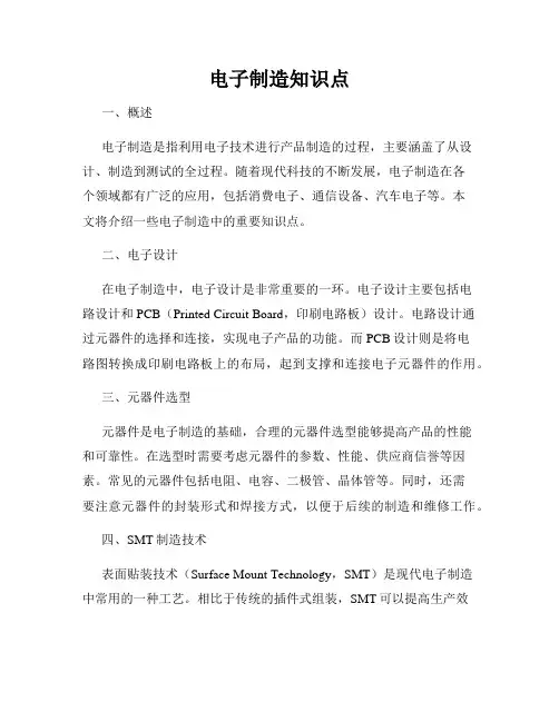 电子制造知识点