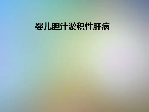婴儿胆汁淤积性肝病
