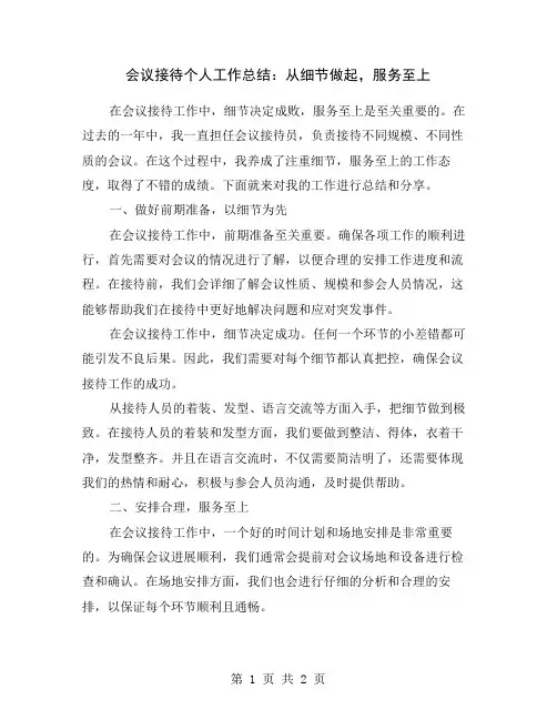 会议接待个人工作总结：从细节做起,服务至上