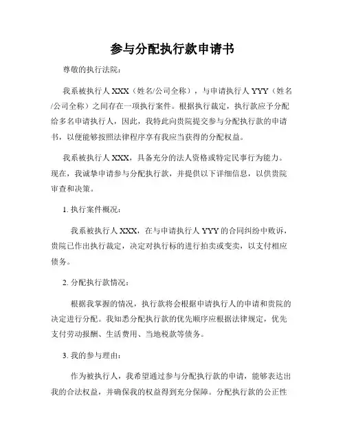 参与分配执行款申请书