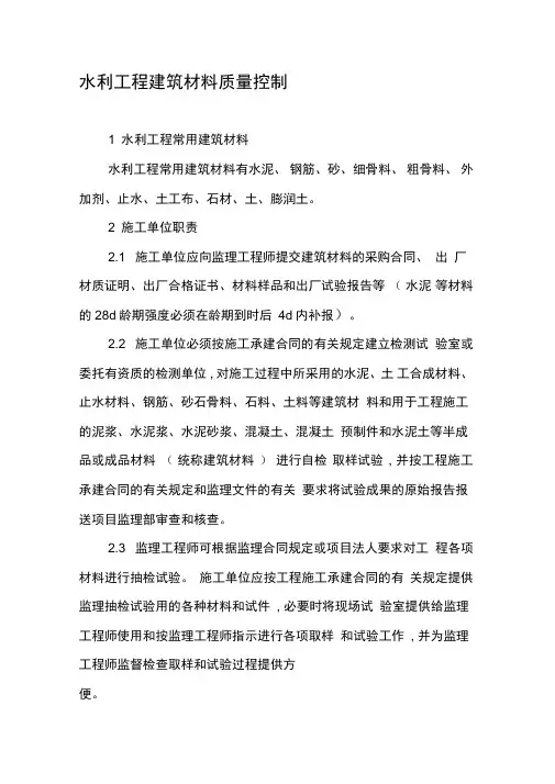水利工程建筑材料质量控制