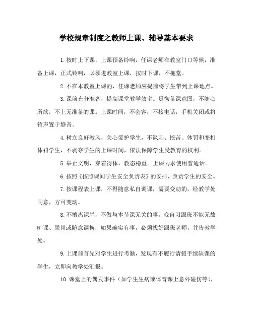 学校规章制度之教师上课、辅导基本要求