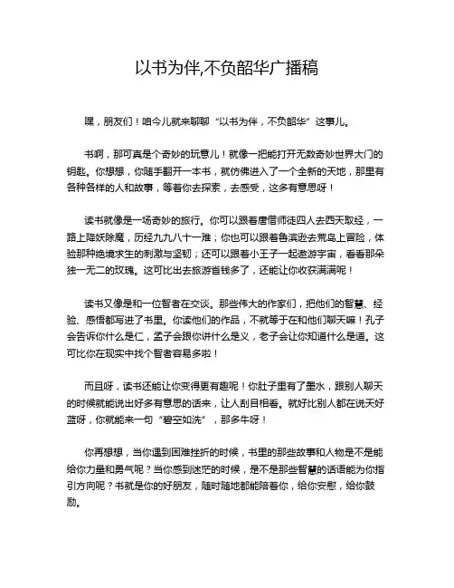 以书为伴,不负韶华广播稿