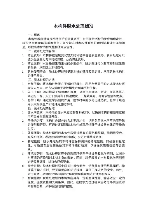 木构件脱水处理标准
